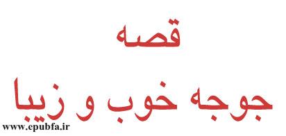 دو شعرقصه‌ی مصور کودکانه: بچه فیل تنبل و قصه‌ی جوجه خوب و زیبا 1