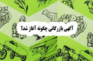 آگهی-بازرگانی-چگونه-آغاز-شد؟