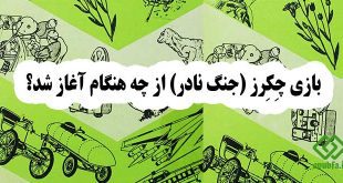 بازی-چِکِرز-(جنگ-نادر)-از-چه-هنگام-آغاز-شد؟