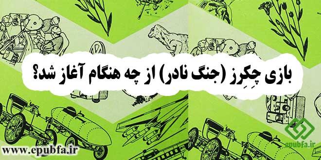 بازی-چِکِرز-(جنگ-نادر)-از-چه-هنگام-آغاز-شد؟