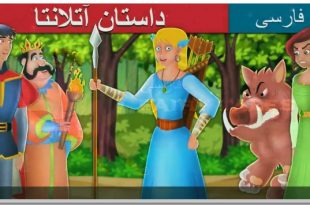 داستان تصویری آتلانتا برای کودکان