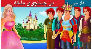 داستان تصویری در جستجوی ملکه برای کودکان