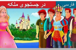داستان تصویری در جستجوی ملکه برای کودکان