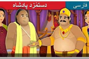 داستان تصویری دستمزد پادشاه برای کودکان