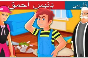داستان تصویری دنیس احمق برای کودکان