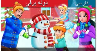 داستان تصویری دونه برفی (دانه برف) برای کودکان