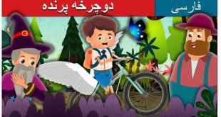 داستان تصویری دوچرخه پرنده برای کودکان