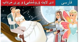 داستان تصویری دِی لایت (روشنایی) و پری مُرداب برای کودکان