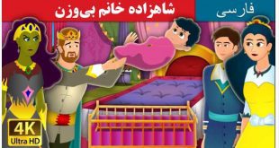 داستان تصویری کودکانه: شاهزاده خانم بی‌وزن