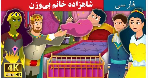 داستان تصویری کودکانه: شاهزاده خانم بی‌وزن