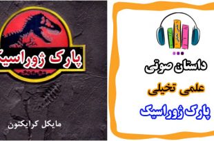 داستان-صوتی-علمی-تخیلی-پارک-ژوراسیک-کاور