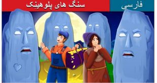 داستان کارتونی سنگ های پلوهینِک برای کودکان