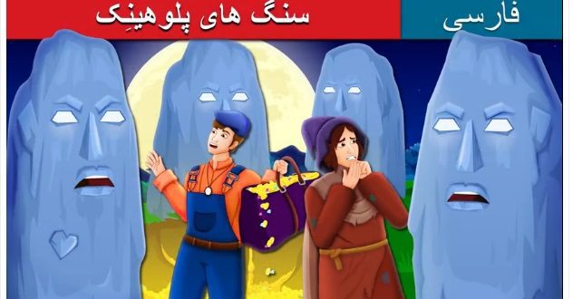 داستان کارتونی سنگ های پلوهینِک برای کودکان
