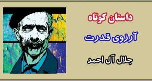 داستان-کوتاه-آرزوی-قدرت-نوشته-جلال-آل-احمد