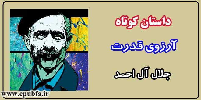 داستان-کوتاه-آرزوی-قدرت-نوشته-جلال-آل-احمد