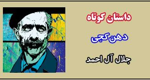 داستان-کوتاه-دهن‌کجی-نوشته-جلال-آل-احمد