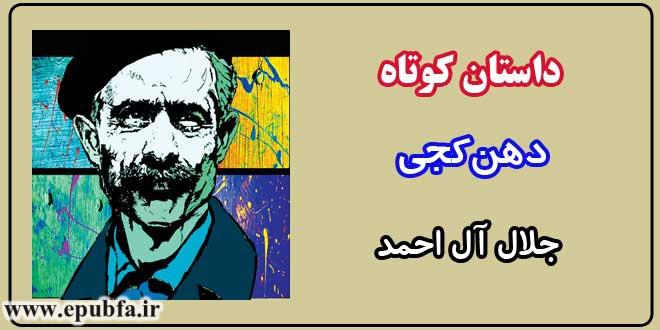 داستان-کوتاه-دهن‌کجی-نوشته-جلال-آل-احمد