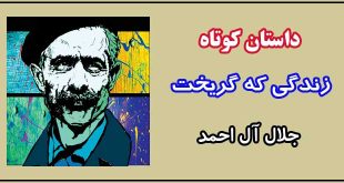 داستان-کوتاه-زندگی-که-گریخت-نوشته-جلال-آل-احمد