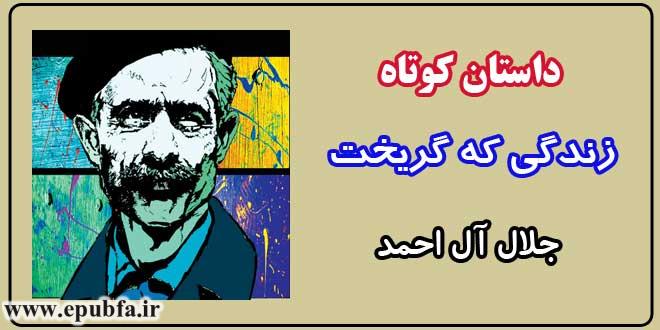 داستان-کوتاه-زندگی-که-گریخت-نوشته-جلال-آل-احمد