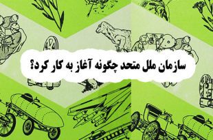 سازمان ملل متحد چگونه آغاز به کار کرد؟ 1