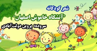 شعر-کودکانه-آتشگاه-خاموش-اصفهان-سروده-پروین-دولت‌آبادی