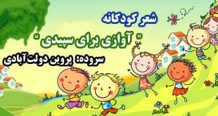 شعر-کودکانه-آوازی-برای-سپیدی-سروده-پروین-دولت‌آبادی