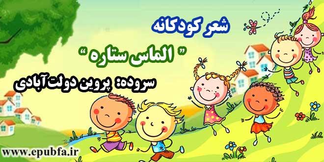 شعر-کودکانه-الماس-ستاره-سروده-پروین-دولت‌آبادی