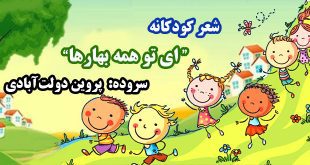 شعر-کودکانه--ای-تو-همه-بهارها-سروده-پروین-دولت‌آبادی