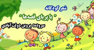 شعر-کودکانه-با-پریای-قصه‌ها-سروده-پروین-دولت‌آبادی