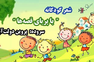 شعر-کودکانه-با-پریای-قصه‌ها-سروده-پروین-دولت‌آبادی