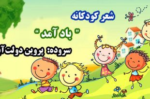 شعر-کودکانه-باد-آمد-سروده-پروین-دولت‌آبادی