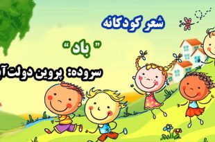 شعر-کودکانه-باد-سروده-پروین-دولت‌آبادی