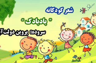 شعر-کودکانه-بادبادک-سروده-پروین-دولت‌آبادی