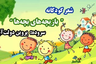 شعر-کودکانه-بازیچه‌های-بچه‌ها-سروده-پروین-دولت‌آبادی
