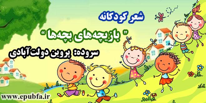 شعر-کودکانه-بازیچه‌های-بچه‌ها-سروده-پروین-دولت‌آبادی