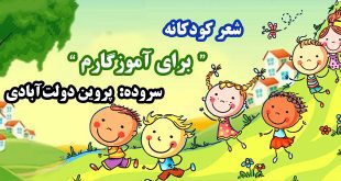 شعر-کودکانه--برای-آموزگارم-سروده-پروین-دولت‌آبادی