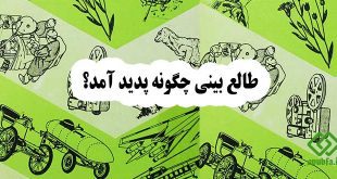 طالع-بینی-چگونه-پدید-آمد؟