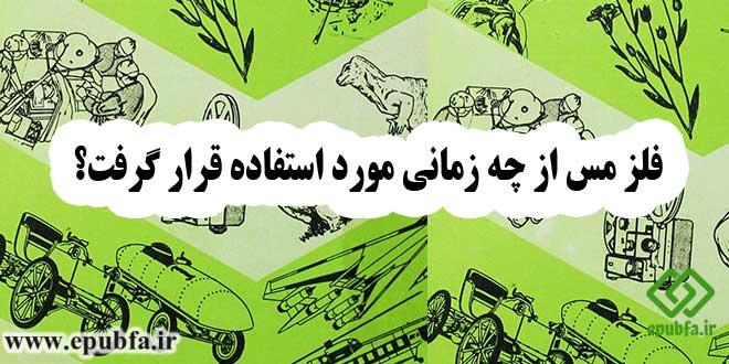 انسان، مس را خیلی زودتر از فلزات دیگر به کار گرفت، البته به‌استثنای طلا.