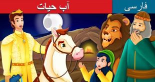 قصه آب حیات