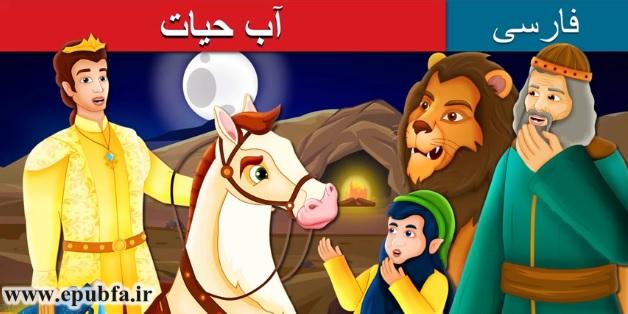 قصه آب حیات