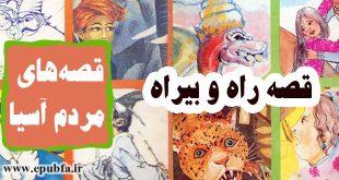 قصه-ایرانی-راه-و-بیراه-برای-کودکان