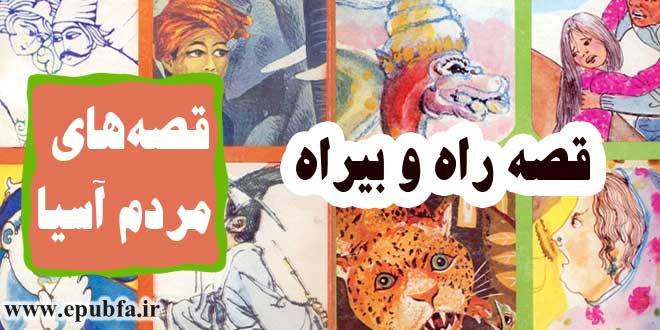 قصه-ایرانی-راه-و-بیراه-برای-کودکان