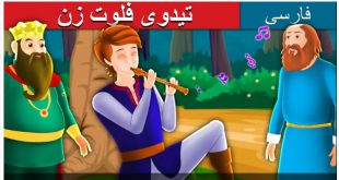 قصه تصویری تیدوی فلوت‌زن برای کودکان