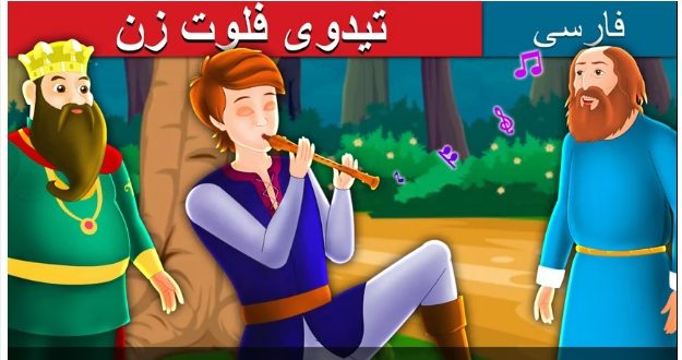 قصه تصویری تیدوی فلوت‌زن برای کودکان