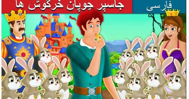 قصه تصویری "جاسپر چوپان خرگوش ها" برای کودکان