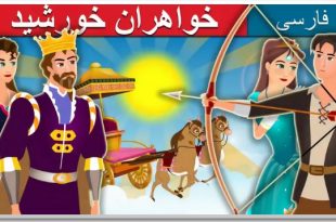 قصه تصویری خواهران خورشید برای کودکان