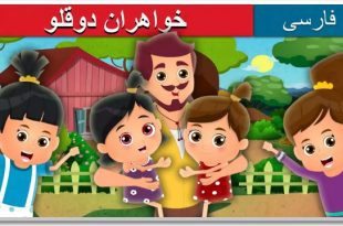 قصه تصویری خواهران دوقلو برای کودکان