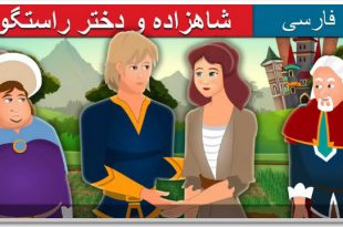 قصه-تصویری-شب-کودکانه-شاهزاده-و-دختر-راستگو
