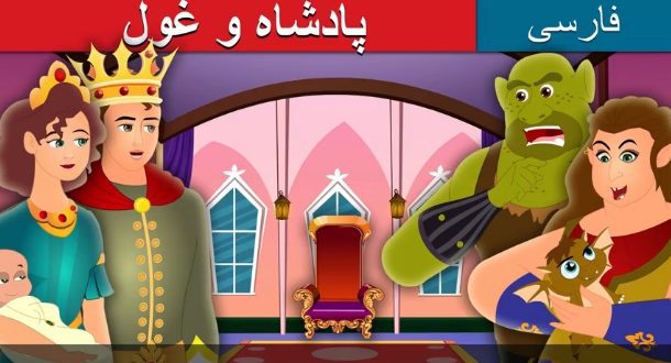قصه تصویری پادشاه و غول برای کودکان