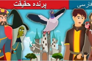 قصه تصویری پرنده حقیقت برای کودکان